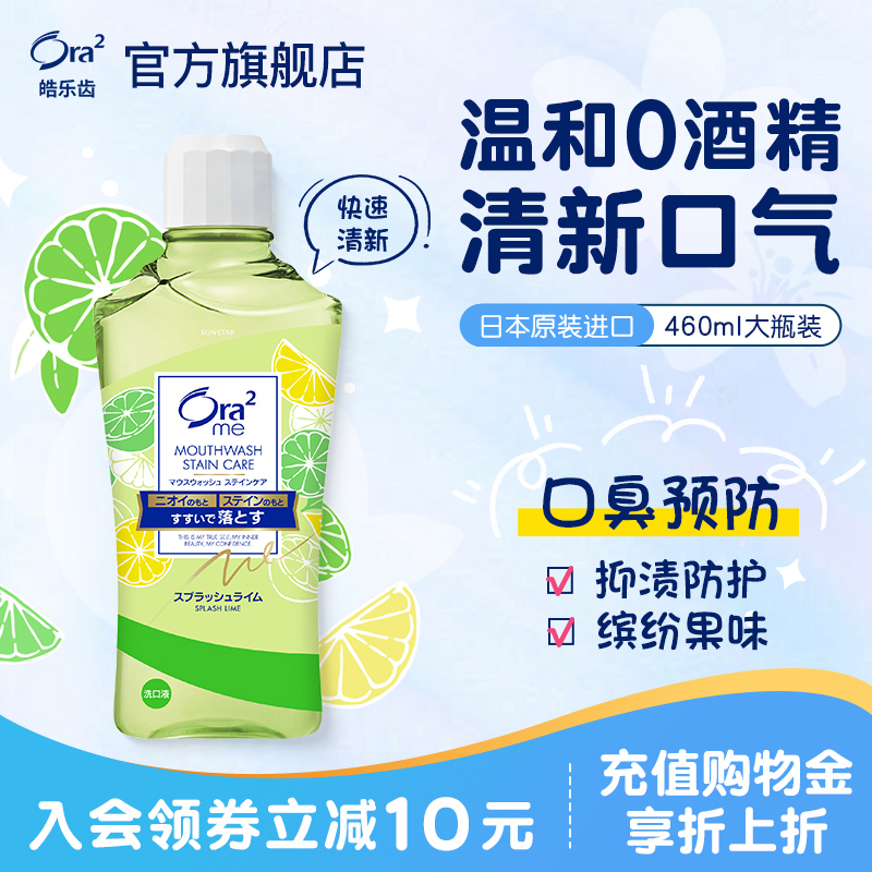 皓乐齿漱口水温和0酒精清新口气