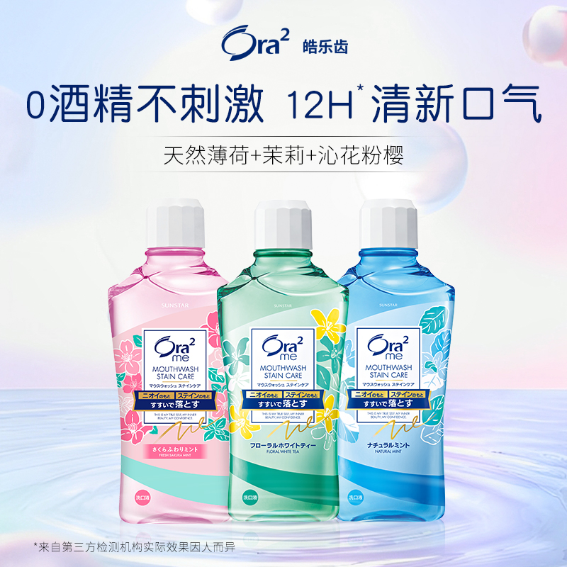 Ora2皓樂齒漱口水溫和去牙漬