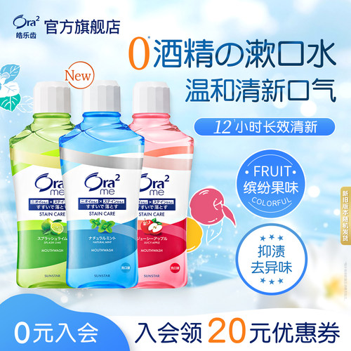 Ora2皓乐齿漱口水温和去牙渍