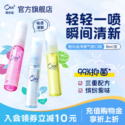 皓乐齿口腔喷剂清新抑菌小巧便携