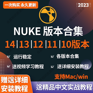 14软件Winmac Nuke安装 m1m2中文学习实战教程合成 包