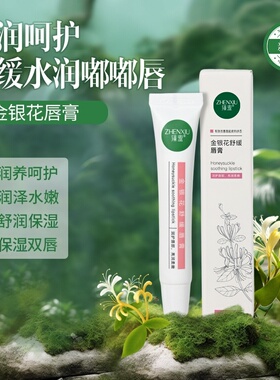 臻羞金银花舒缓润唇膏保湿润泽