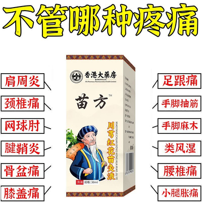 升级款【正宗苗家）苗方川芎红花苗灸液损伤风骨刺正品香港大药房