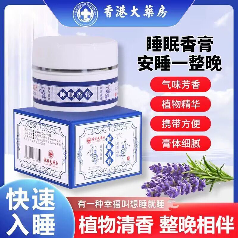 【正品】香港大药房睡眠香膏安神助睡眠改善睡眠淡香植物草本助眠,洗护清洁剂/卫生巾/纸/香薰,香薰膏,淘宝优惠券,粉丝福利购,淘宝优惠卷