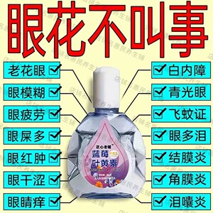 叶黄素滴眼液舒缓眼干眼疲劳止痒抗菌干涩闪亮蓝莓护理液明亮明目