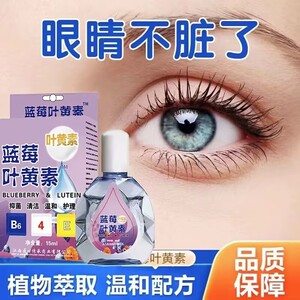 叶黄素滴眼液舒缓眼干眼疲劳止痒抗菌干涩闪亮蓝莓护理液明亮明目