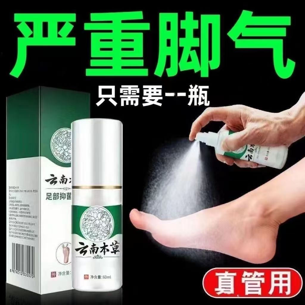 正品云南本草足部抑菌喷雾剂脚部抑菌乳膏汗泡脚丫异味水气喷剂