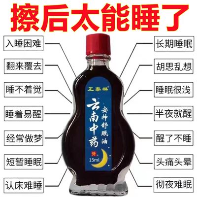 【云南中药】安神助睡眠精油睡不着头晕头痛中老年睡眠安神舒眠油