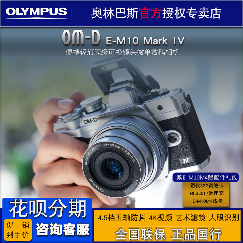 Olympus/奥林巴斯E-M10 Mark IV微单数码相机 em10四代 单电 国行怎么看?