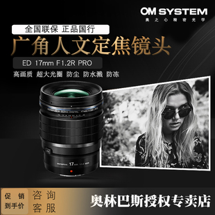 F1.2R 奥林巴斯ED17mm PRO广角超大光圈人文定焦镜头 Olympus