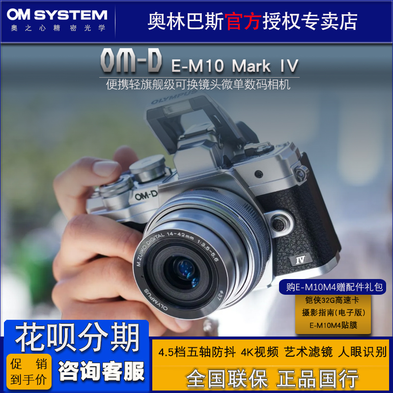 Olympus/奥林巴斯E-M10 Mark IV微单数码相机 em10四代国行预订-封面