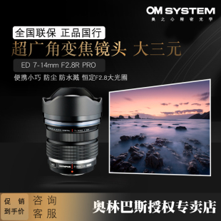 F2.8R PRO超广角变焦镜头 风光人文 奥林巴斯ED 14mm Olympus