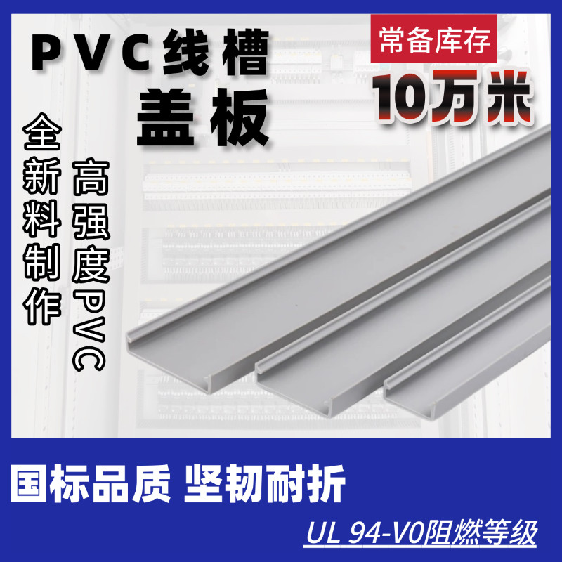 PVC线槽盖板配电柜细齿盖板阻燃灰色塑料盖板方形电柜走布线盖板