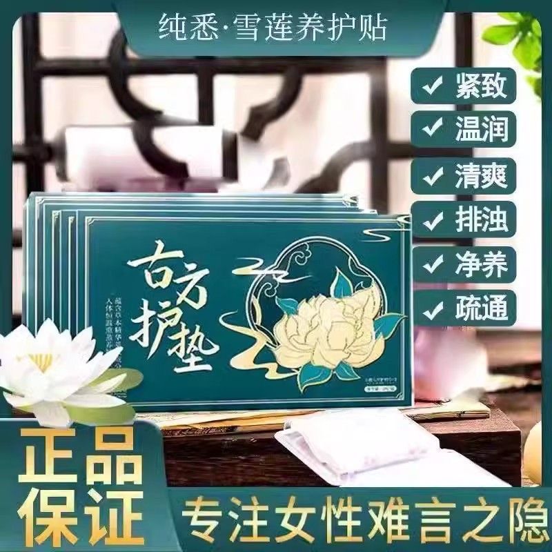 皇慕欣雪莲贴妇科排毒止痒