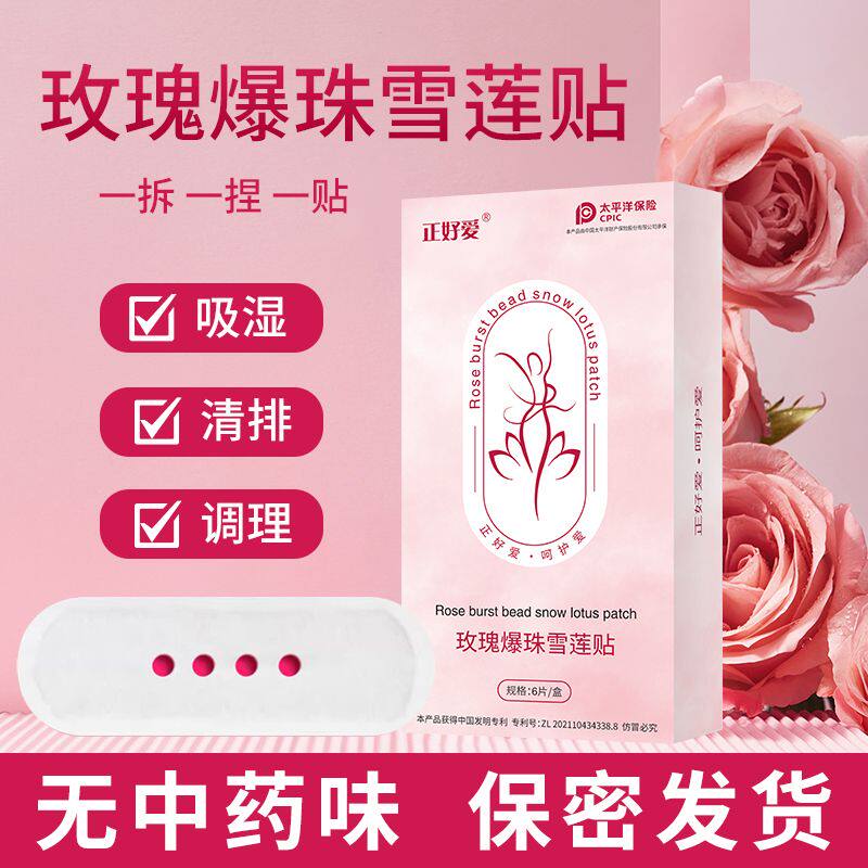 正品爆珠雪莲贴纯棉中药保养贴吸卫生巾
