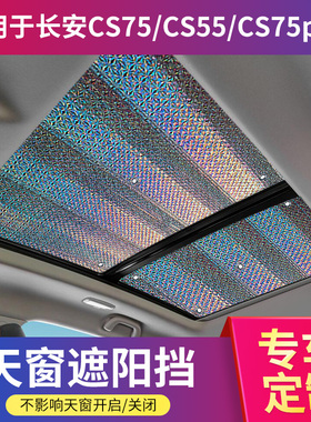 长安CS75全景天窗汽车前挡plus防晒隔热天幕窗帘CS55遮阳板帘档