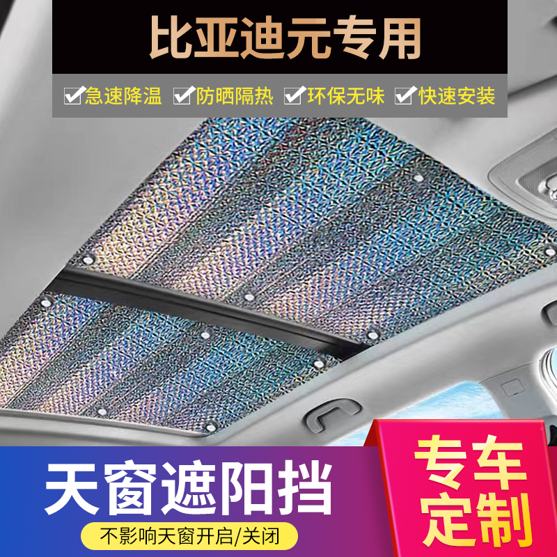 比亚迪元专用加厚不透光天幕遮阳