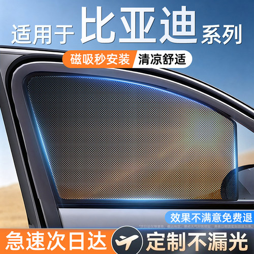 适用比亚迪单向透光磁吸遮阳帘