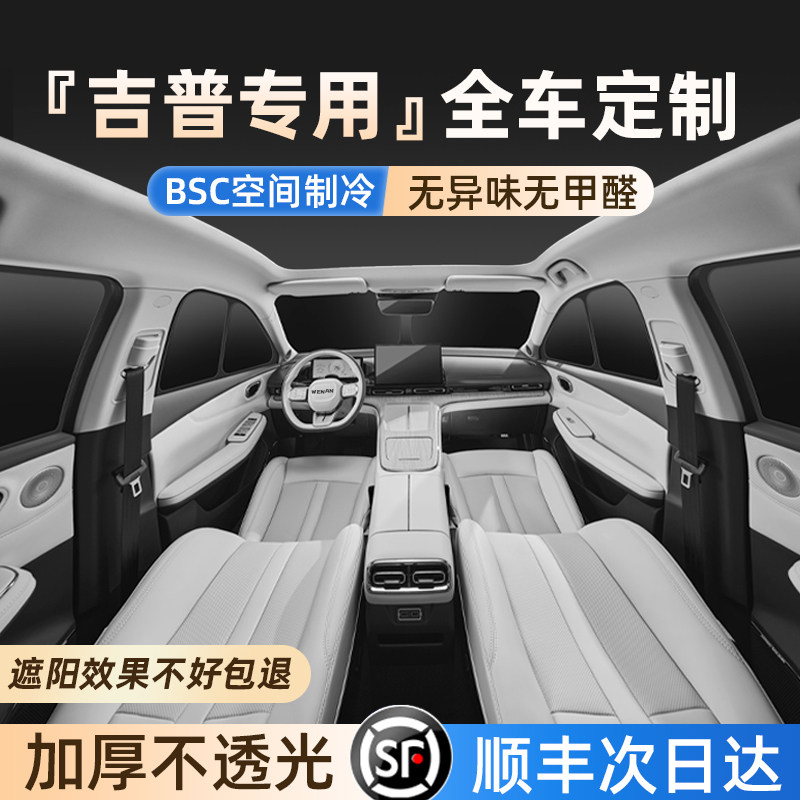 适用吉普JEEP专用全车隐私遮阳帘