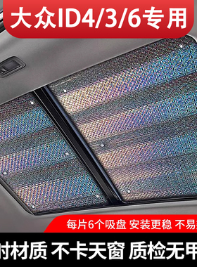 适用大众ID4X天窗遮阳帘7/6/3crozz天幕防晒板车顶遮光挡汽车用品