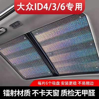 福斯ID4X天窗遮阳帘7/6/3crozz天幕防晒隔热板车顶遮光挡汽车用品