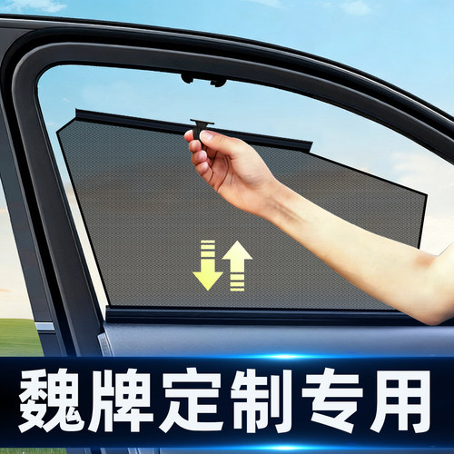 魏牌专用定制隔热自动伸缩式网纱