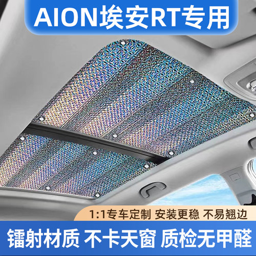 适用AION埃安RT汽车天窗遮阳帘