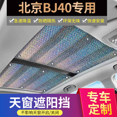 北京BJ40加厚不透光遮阳帘
