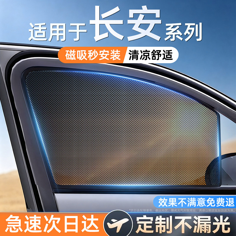 适用长安专用单向透光磁吸遮阳帘