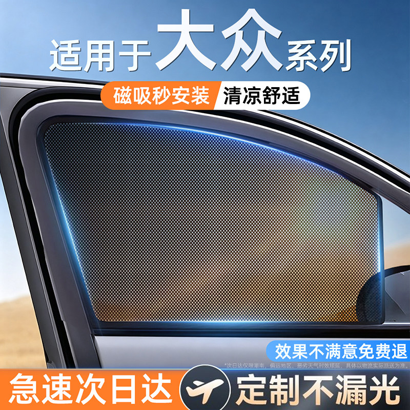 适用大众单向透光磁吸遮阳帘