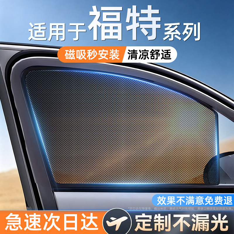 适用福特单向透光磁吸遮阳帘