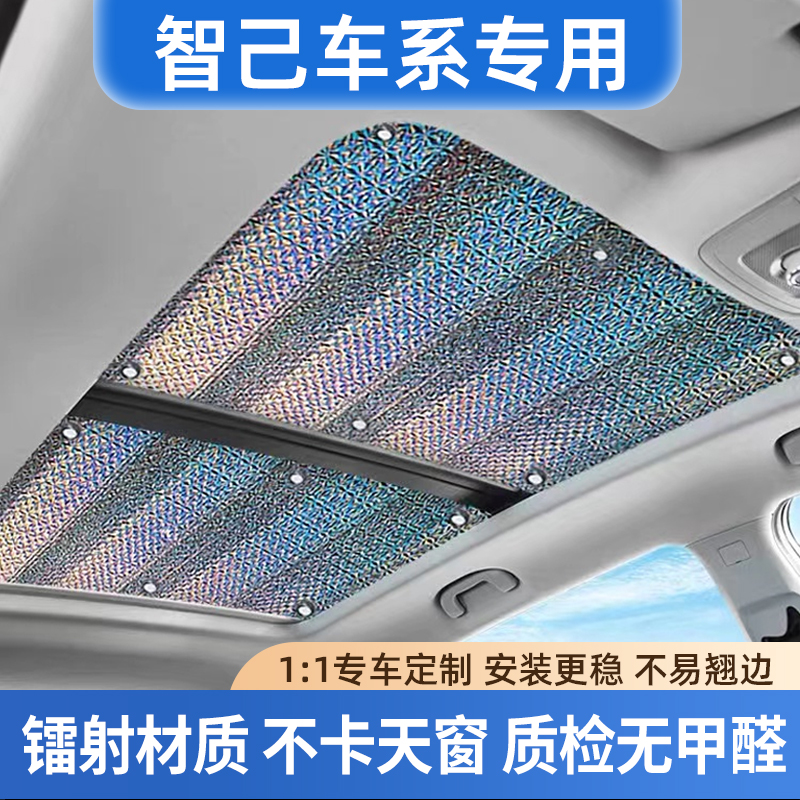 适用智己LS6LS7镭射遮阳天窗