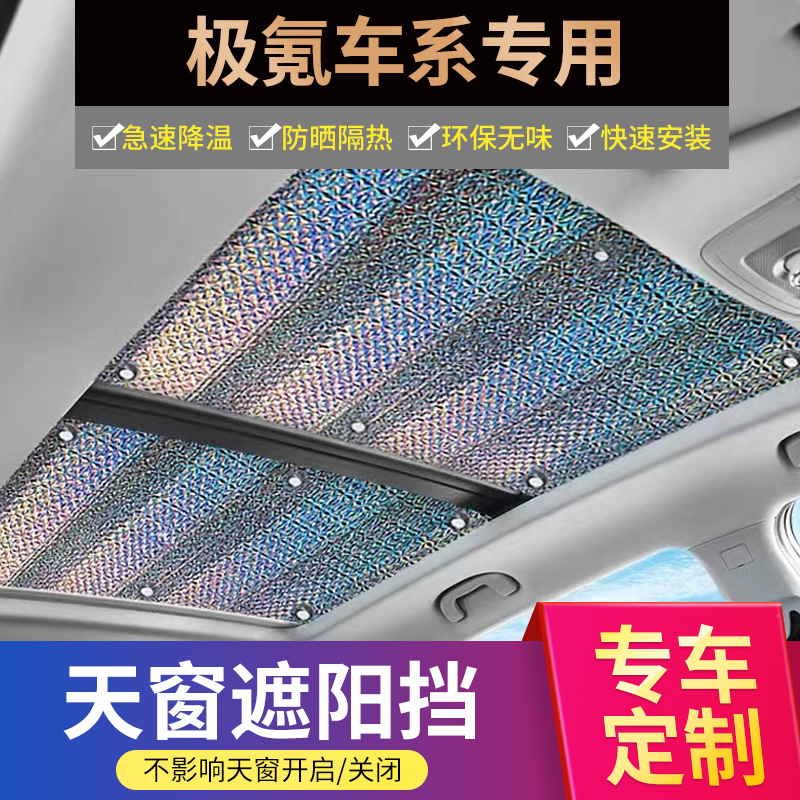 极氪001/009全景天幕遮阳帘007zeekr防晒隔热膜X汽车天窗遮光挡板