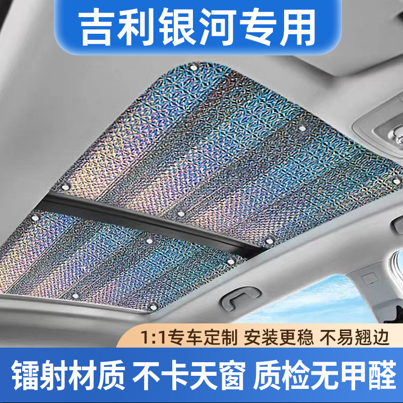 适用吉利银河E5全景天窗遮阳帘L6/7防晒隔热膜E8天幕车顶遮光挡板