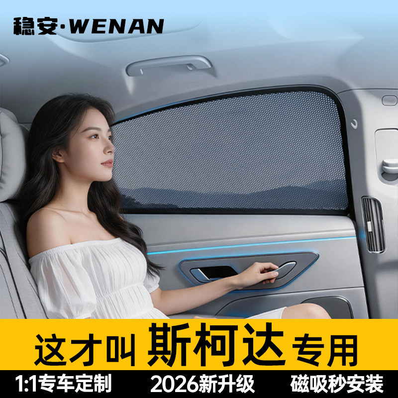 适用斯柯达免安装磁吸遮阳帘