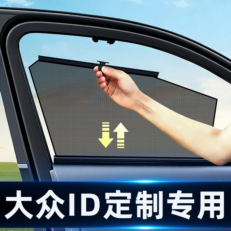 适用大众ID自动伸缩网纱隐私帘图片