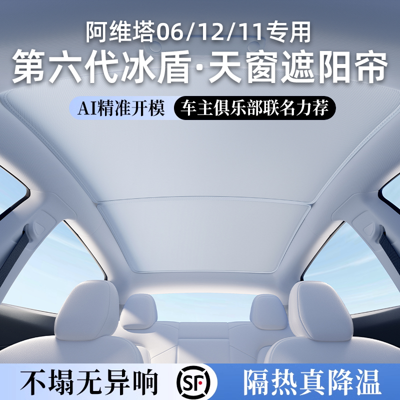 适用阿维塔寒晶天幕遮阳帘