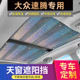 福斯速腾全景天窗遮阳帘汽车用防晒隔热膜前挡车窗内前档遮光挡板