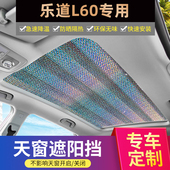 适用乐道L60全景天窗遮阳帘汽车防晒隔热遮阳挡天幕车顶遮光挡板