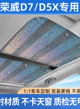 适用于荣威D7/D5X全景天窗遮阳帘汽车防晒隔热板天幕车顶遮光挡板