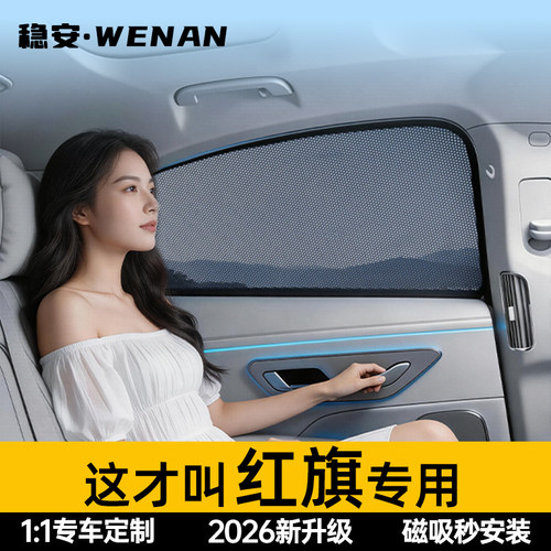 适用红旗免安装磁吸遮阳帘