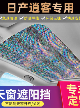 新逍客专用加厚不透光天窗遮阳