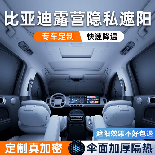 比亚迪专用隔热露营隐私遮阳帘