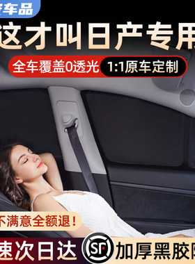 日产专用加厚黑胶不透光遮阳帘