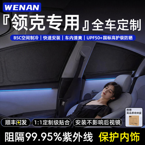 适用领克全车定制隐私遮阳帘