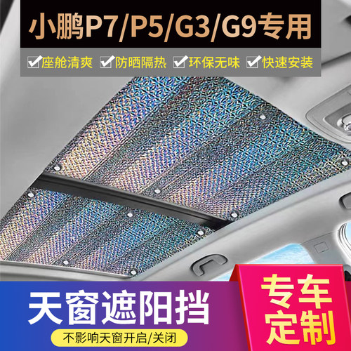 小鹏专用】加厚不透光天窗遮阳帘