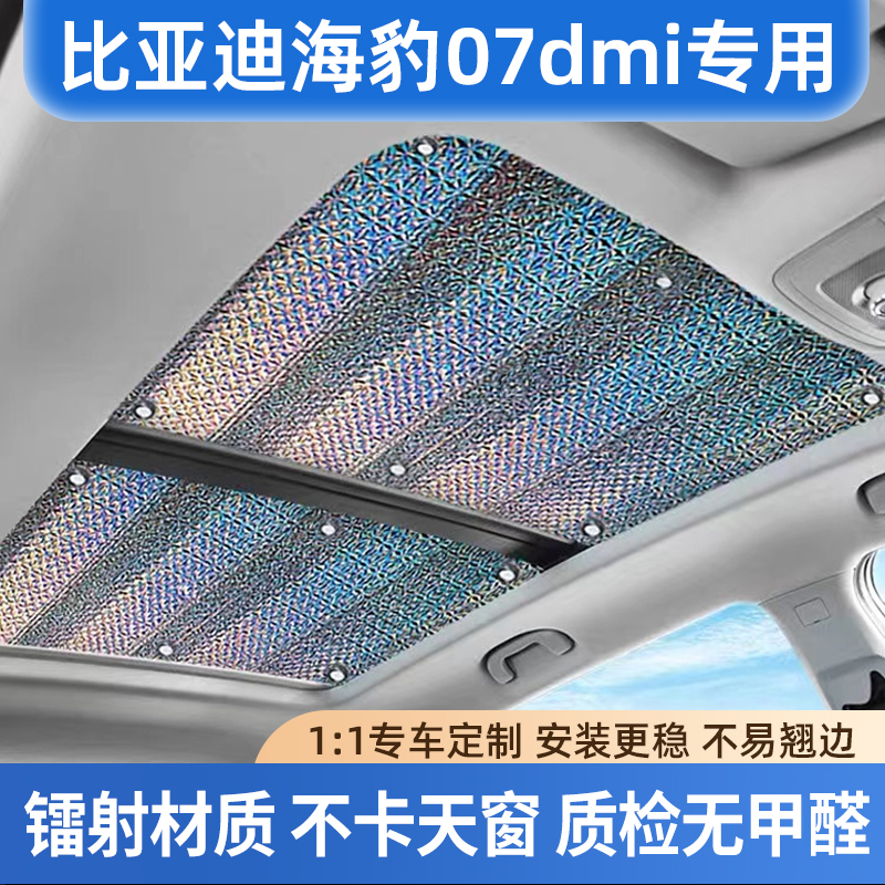 适用比亚迪海豹07dmi镭射遮阳帘
