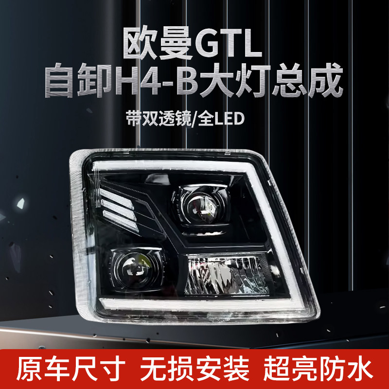 福田欧曼gtl自卸大灯总成双透镜