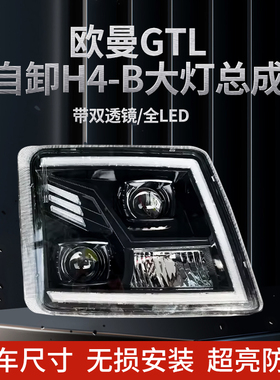 适配福田欧曼gtl自卸车H4-B大灯总成双透镜全LED前照灯超亮聚光款