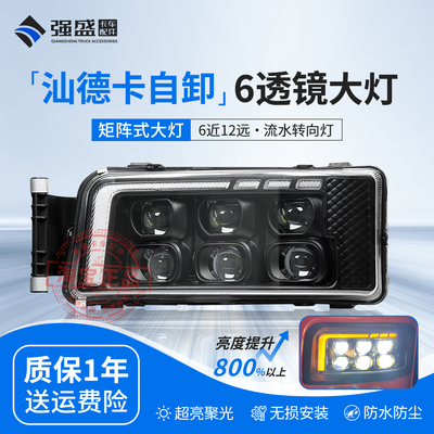 汕德卡自卸C7H大灯总成激光6透镜